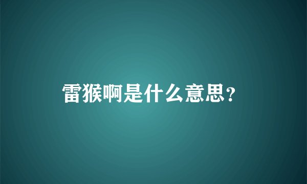 雷猴啊是什么意思？