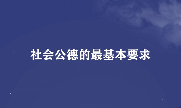 社会公德的最基本要求