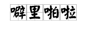 描写鞭炮声音的词