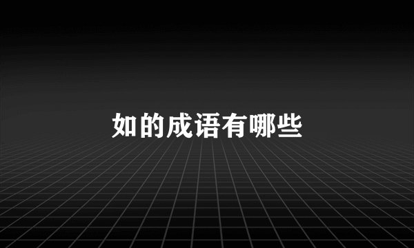 如的成语有哪些