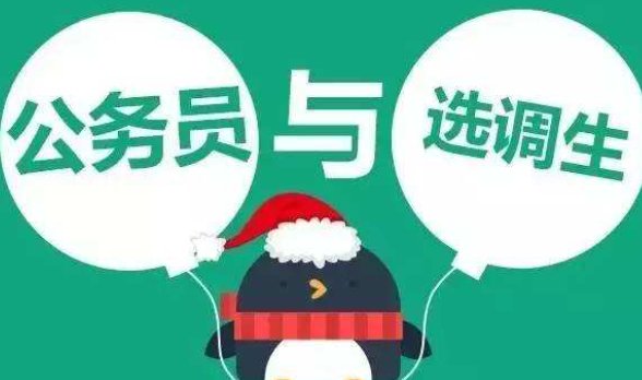 考选调生好考吗？