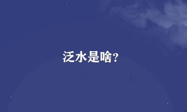 泛水是啥？
