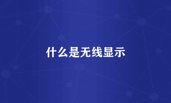 什么是无线显示