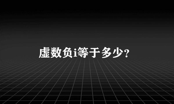 虚数负i等于多少？