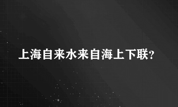 上海自来水来自海上下联?