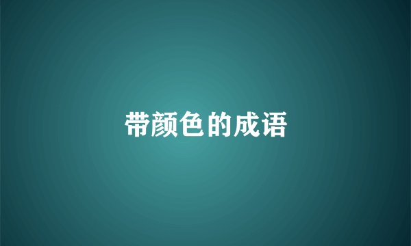 带颜色的成语