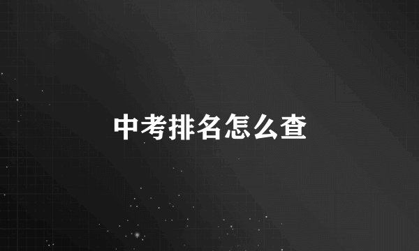 中考排名怎么查