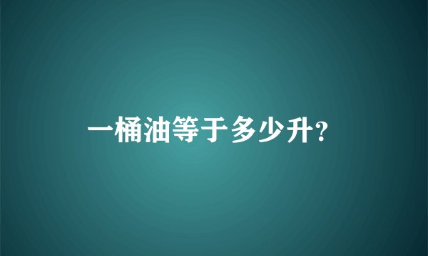一桶油等于多少升？
