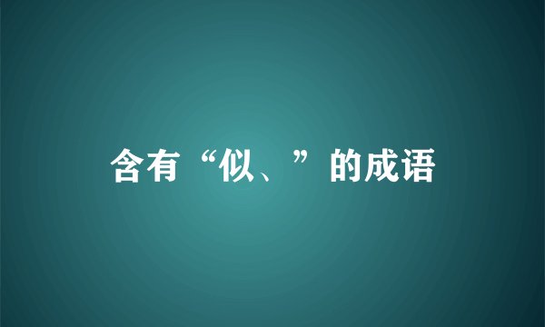 含有“似、”的成语
