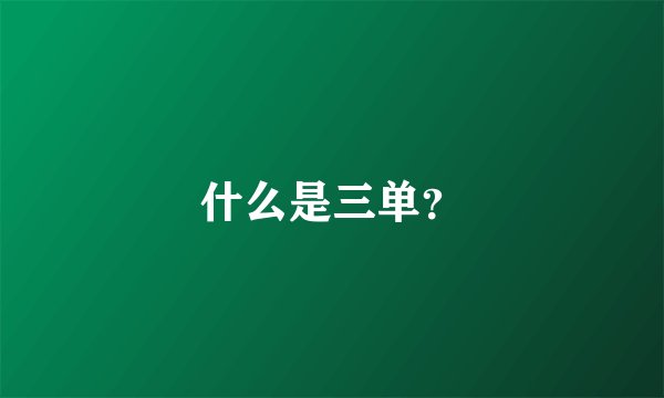 什么是三单？