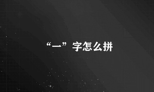 “一”字怎么拼