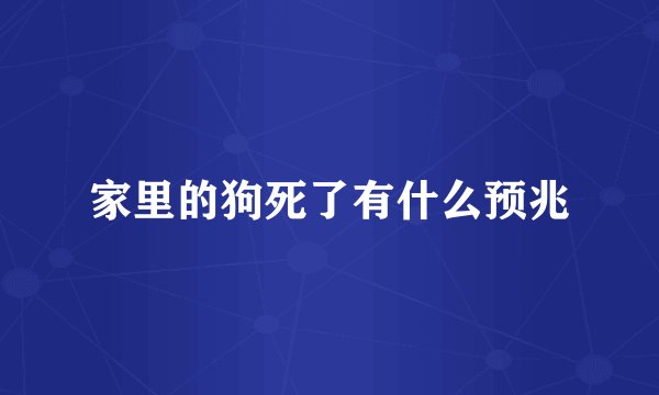 家里的狗死了有什么预兆
