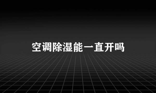 空调除湿能一直开吗