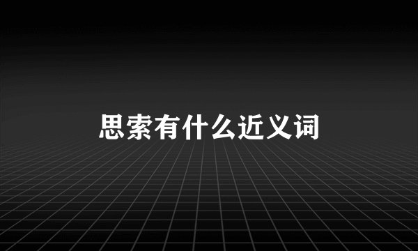 思索有什么近义词