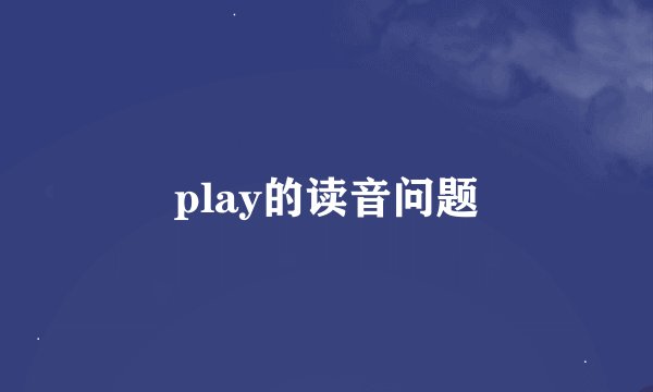 play的读音问题