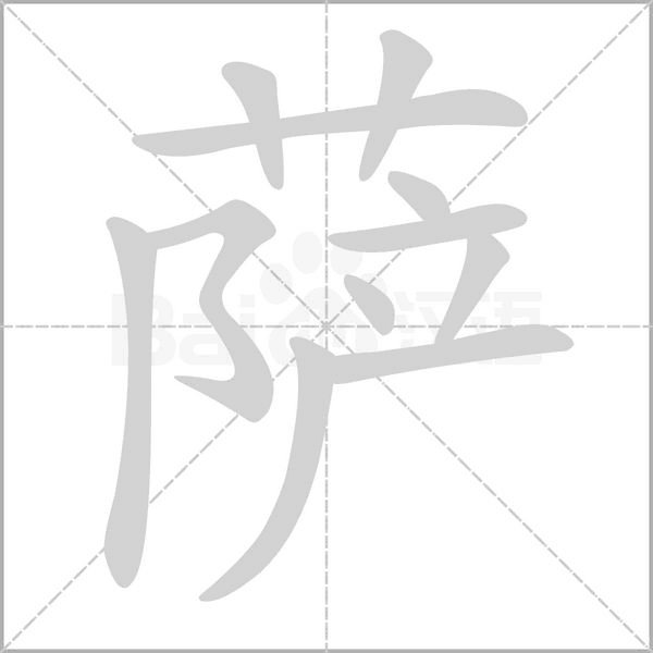 萨能组什么词？