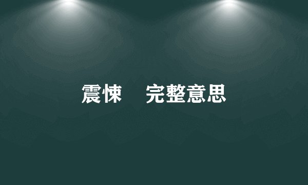 震悚    完整意思