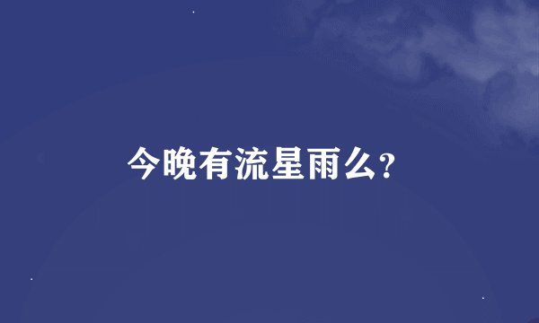 今晚有流星雨么？