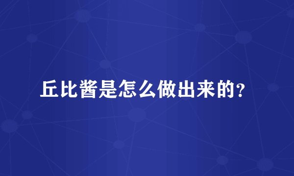 丘比酱是怎么做出来的？