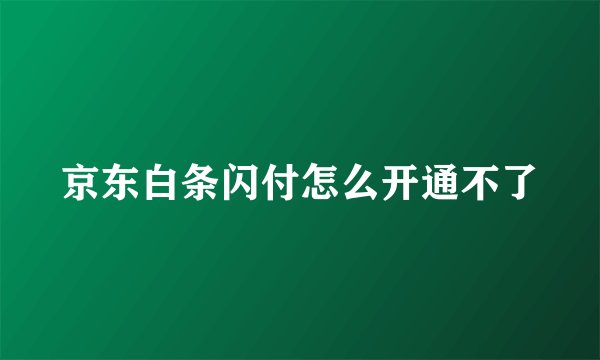 京东白条闪付怎么开通不了