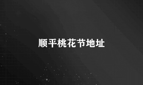 顺平桃花节地址