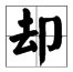 单耳旁的字