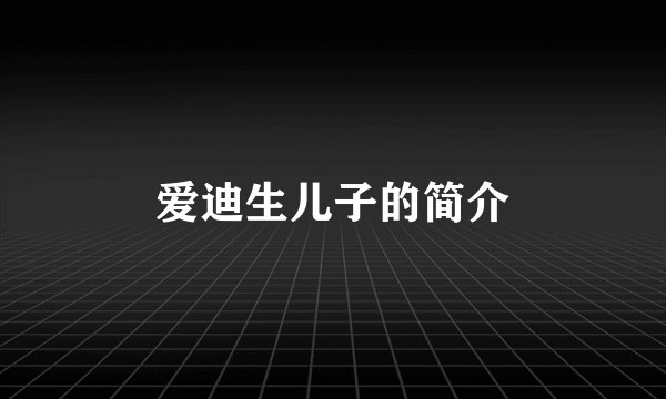 爱迪生儿子的简介