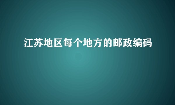 江苏地区每个地方的邮政编码