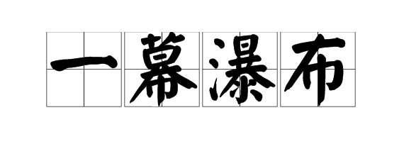 一什么瀑布 填量词