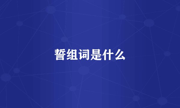誓组词是什么