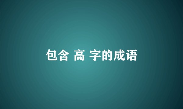 包含 高 字的成语