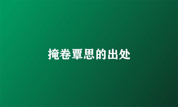 掩卷覃思的出处