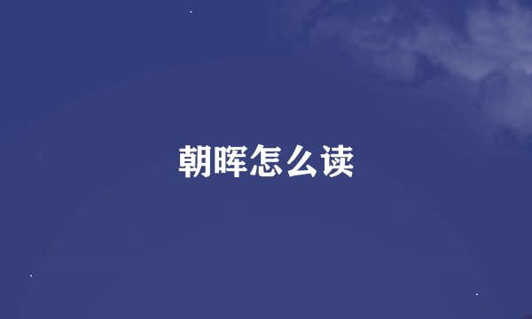 朝晖怎么读