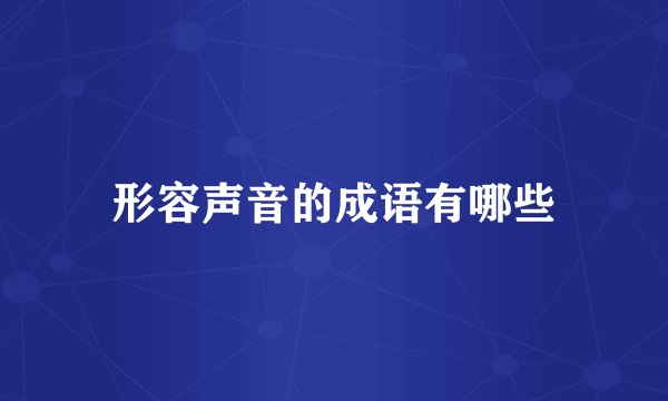 形容声音的成语有哪些