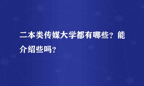 二本类传媒大学都有哪些？能介绍些吗？