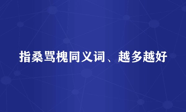指桑骂槐同义词、越多越好