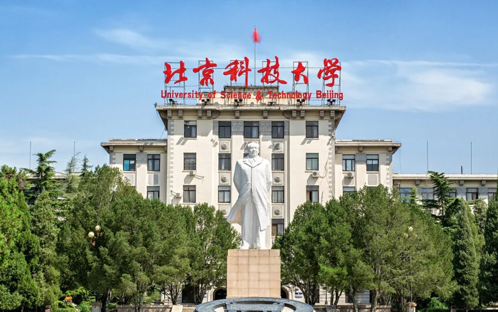 北京科技大学 怎么样