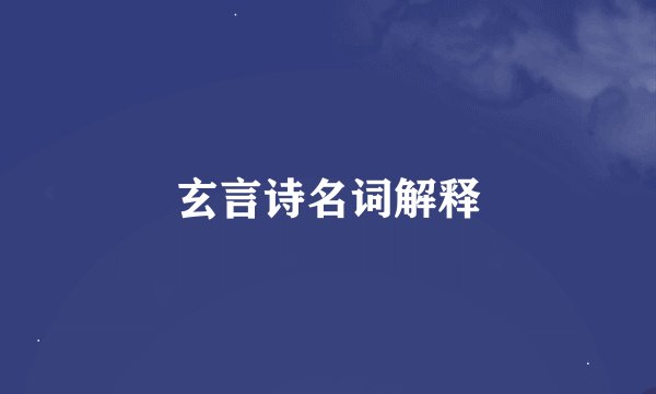 玄言诗名词解释