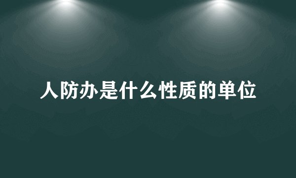 人防办是什么性质的单位