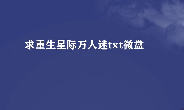 求重生星际万人迷txt微盘