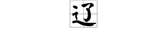 辽怎么组词
