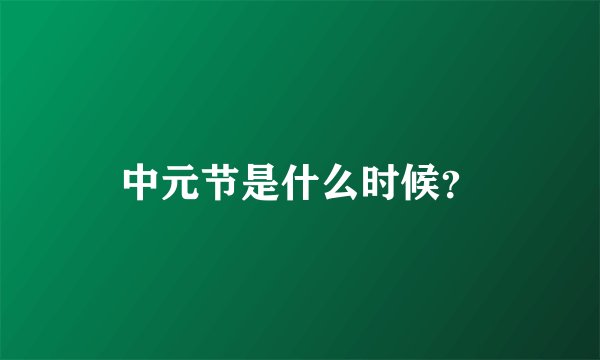 中元节是什么时候？