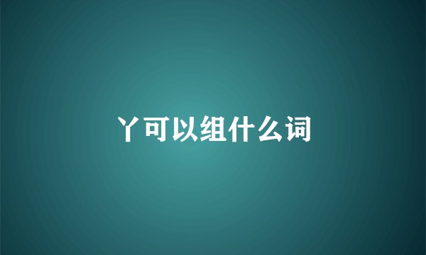 丫可以组什么词