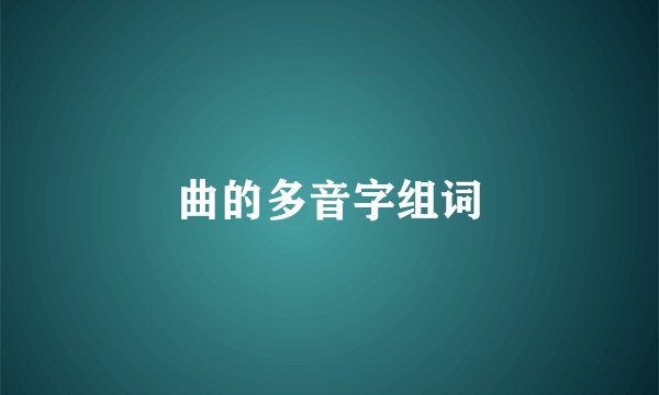 曲的多音字组词