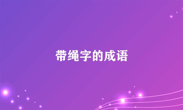 带绳字的成语