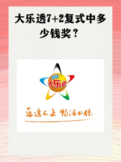 大乐透7 2复式中多少钱奖？