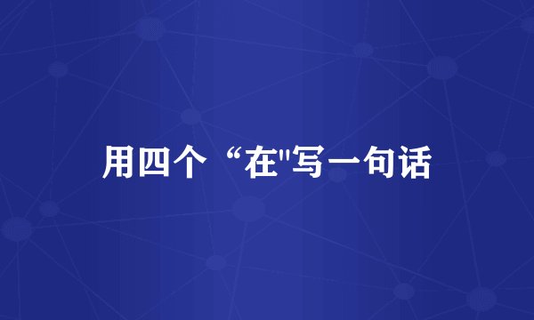 用四个“在