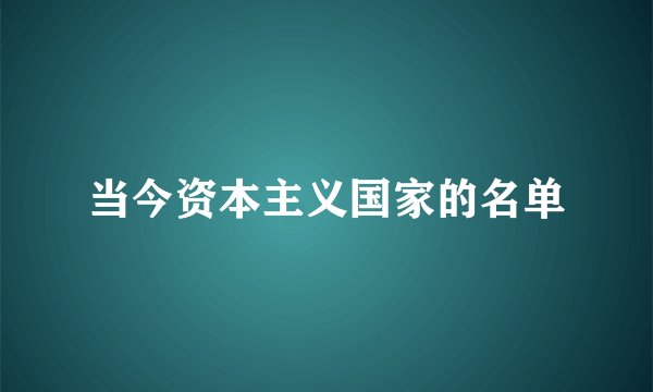 当今资本主义国家的名单