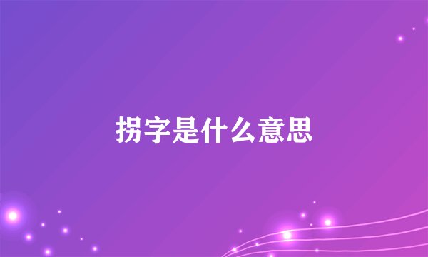 拐字是什么意思