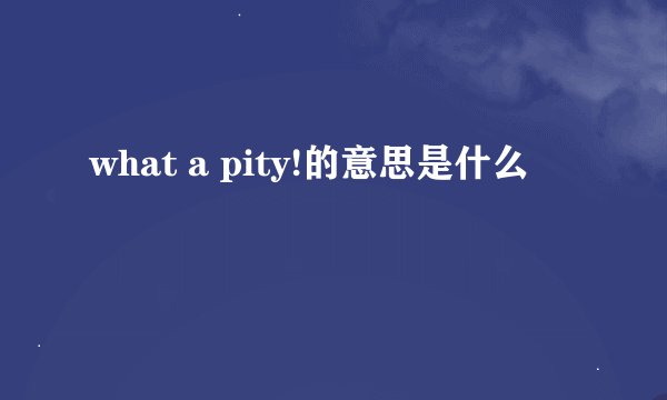 what a pity!的意思是什么